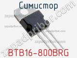 Симистор BTB16-800BRG 