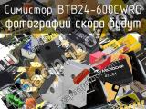 Симистор BTB24-600CWRG 
