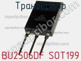 Транзистор BU2506DF SOT199 фотография 2.
