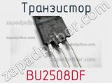 Транзистор BU2508DF 