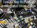 Транзистор BU2508DX 