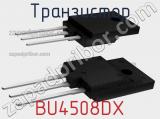 Транзистор BU4508DX 