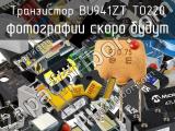 Транзистор BU941ZT TO220 