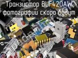 Транзистор BUF420AW