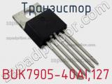 Транзистор BUK7905-40AI,127 