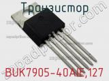 Транзистор BUK7905-40AIE,127 