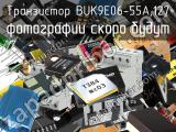 Транзистор BUK9E06-55A,127 