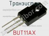 Транзистор BUT11AX 