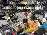 Транзистор BUZ11A 