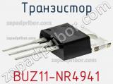 Транзистор BUZ11-NR4941 фотография 2.