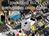 Транзистор BUZ92 