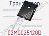 Транзистор C2M0025120D фотография 2.