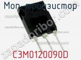 МОП-транзистор C3M0120090D 