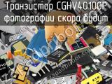 Транзистор CGHV40100P 