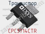 Транзистор CPC3714CTR 