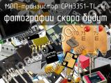 МОП-транзистор CPH3351-TL-W 