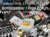 Транзистор CPH3362-TL-W 