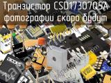 Транзистор CSD17307Q5A 