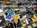 МОП-транзистор CSD17552Q5A 