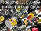 Транзистор CSD18504Q5A 