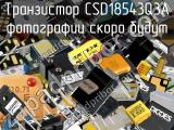 Транзистор CSD18543Q3A 