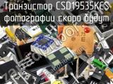 Транзистор CSD19535KCS 
