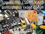 Транзистор CSD19536KCS 