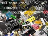 МОП-транзистор CSD25201W15 