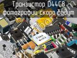 Транзистор D44C8