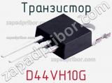 Транзистор D44VH10G 