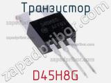 Транзистор D45H8G фотография 2.