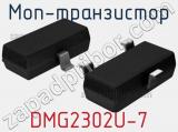 МОП-транзистор DMG2302U-7 