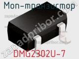 МОП-транзистор DMG2302U-7 фотография 3.