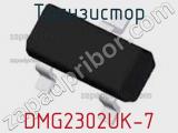 Транзистор DMG2302UK-7 фотография 2.