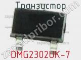 Транзистор DMG2302UK-7 фотография 3.
