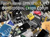 Транзистор DMN3016LK3-13 