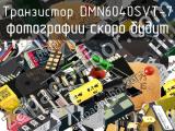 Транзистор DMN6040SVT-7 