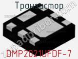 Транзистор DMP2021UFDF-7 фотография 2.