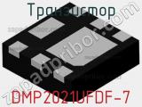 Транзистор DMP2021UFDF-7 фотография 3.