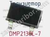 Транзистор DMP2130L-7 