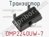 Транзистор DMP2240UW-7 