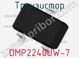 Транзистор DMP2240UW-7 фотография 2.