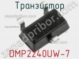 Транзистор DMP2240UW-7 фотография 3.