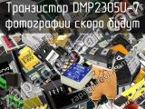 Транзистор DMP2305U-7 