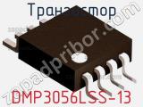 Транзистор DMP3056LSS-13 
