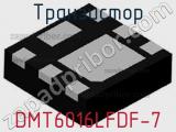 Транзистор DMT6016LFDF-7 