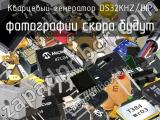 DS32KHZ/DIP