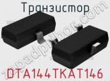 Транзистор DTA144TKAT146 