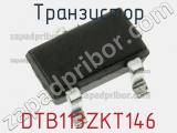 Транзистор DTB113ZKT146 