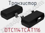 Транзистор DTC114TCAT116 